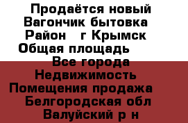 Продаётся новый Вагончик-бытовка › Район ­ г.Крымск › Общая площадь ­ 10 - Все города Недвижимость » Помещения продажа   . Белгородская обл.,Валуйский р-н